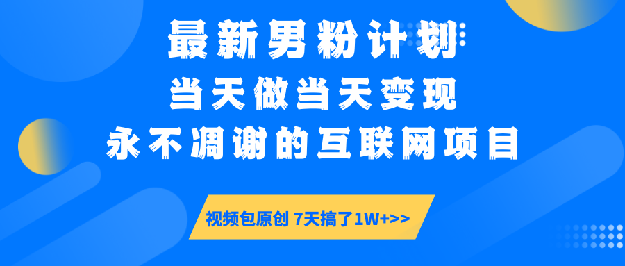 最新男粉计划6.0玩法，永不凋谢的互联网项目 当天做当天变现，视频包原…-青禾学社
