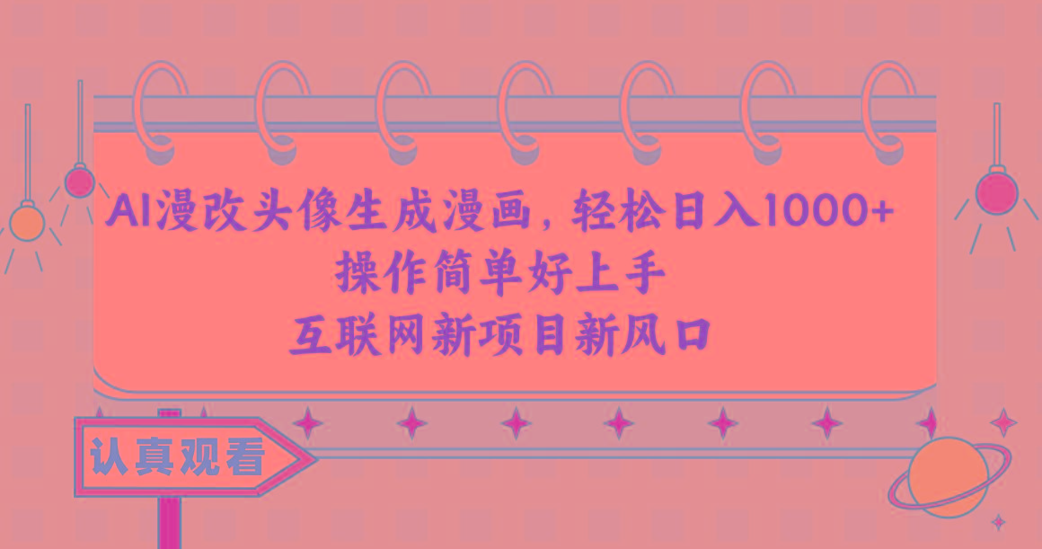 AI漫改头像生成漫画,轻松日入1000+,操作简单好上手,互联网新项目新风口-青禾学社