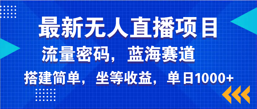 最新无人直播项目—美女电影游戏,轻松日入3000+,蓝海赛道流量密码,…-青禾学社
