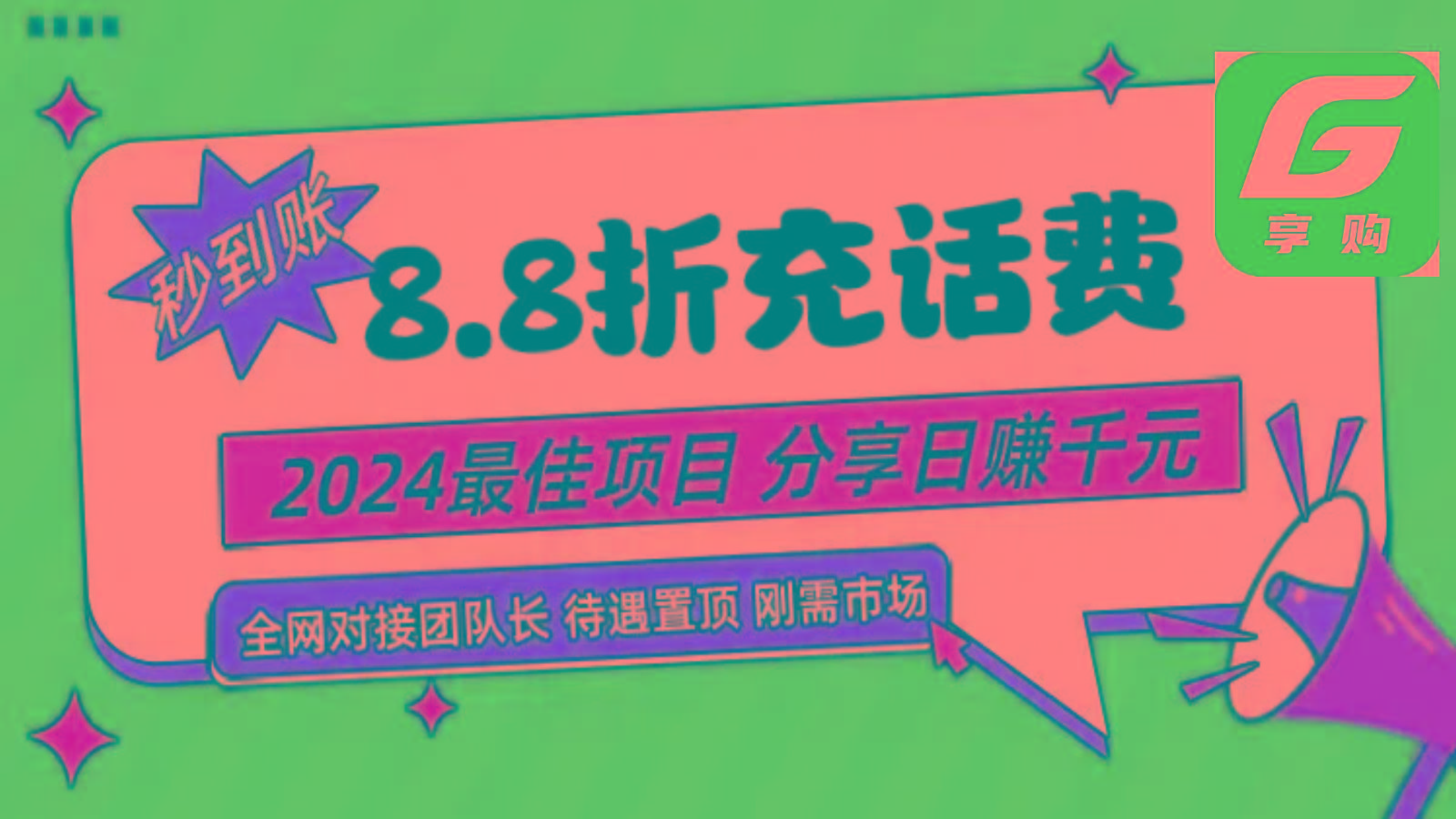 88折充话费,秒到账,自用省钱,推广无上限,2024最佳项目,分享日赚千元,小白专属-青禾学社