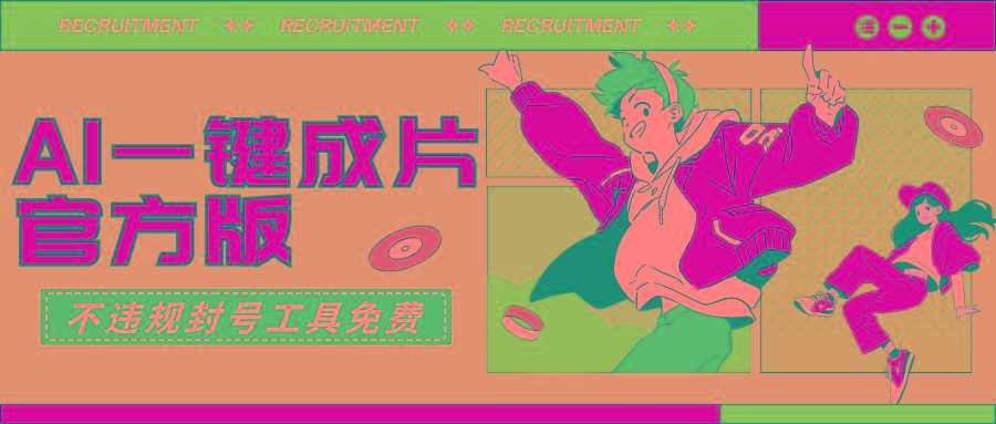 (9322期)AI一键成片官方版不违规不封号工具全免费-青禾学社