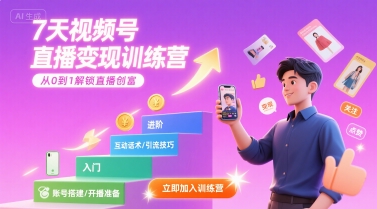 7天视频号直播变现训练营,带你从0到1解锁视频号直播创富-青禾学社