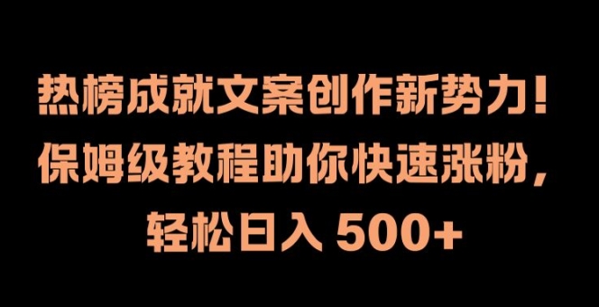 热榜成就文案创作新势力,保姆级教程助你快速涨粉,轻松日入 500+【揭秘】-青禾学社