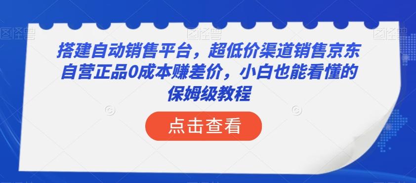 搭建自动销售平台,超低价渠道销售京东自营正品0成本赚差价,小白也能看懂的保姆级教程【揭秘】-青禾学社
