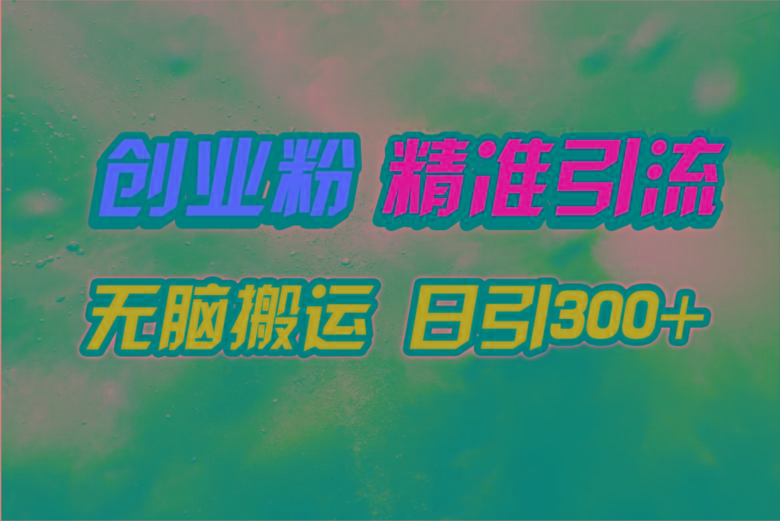(9875期)视频号纯搬运日引300+创业粉教程!-青禾学社