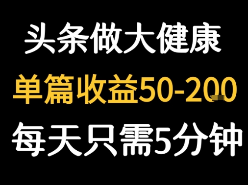每天5分钟,用今日头条创作大健康图文 单篇收益50-2张-青禾学社