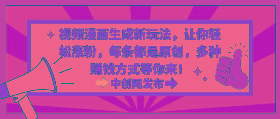 视频漫画生成新玩法，让你轻松涨粉，每条都是原创，多种赚钱方式等你来！-青禾学社