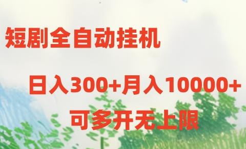 短剧打榜获取收益,全自动挂机,一个号18块日入300+-青禾学社