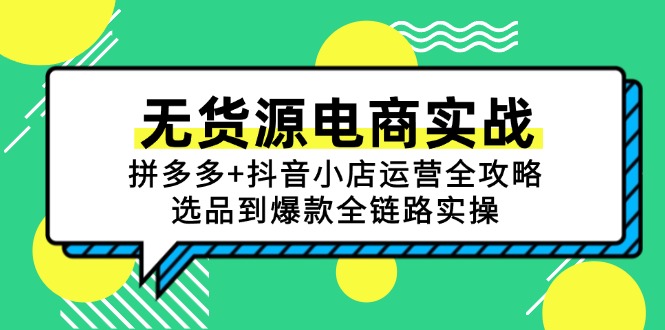 无货源电商实战：拼多多+抖音小店运营全攻略，选品到爆款全链路实操-青禾学社