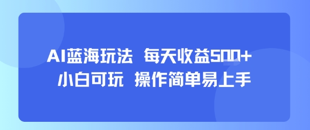 AI故事号蓝海玩法 每天收益5张+ 小白可玩 操作简单易上手-青禾学社