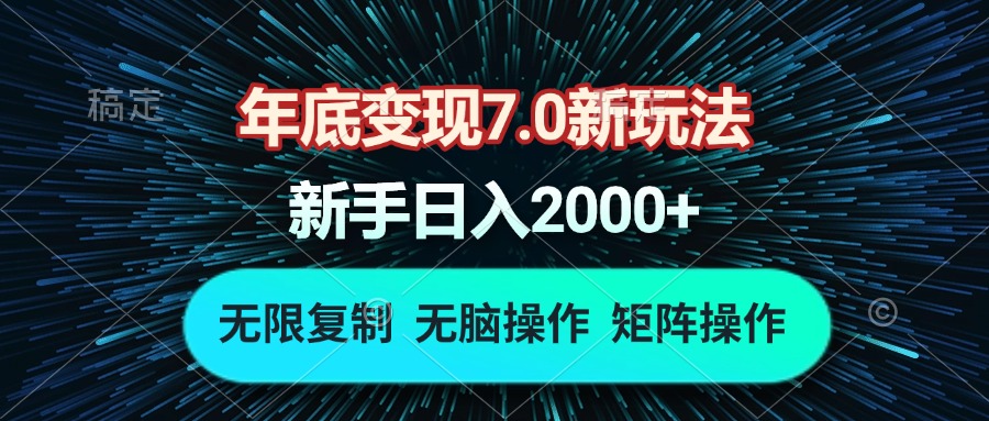 年底变现7.0新玩法,单机一小时18块,无脑批量操作日入2000+-青禾学社