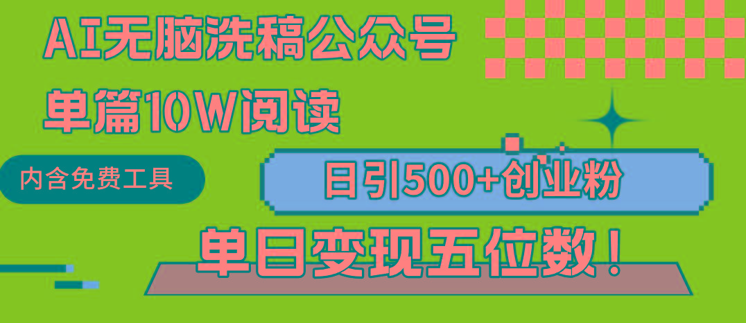 (9277期)AI无脑洗稿公众号单篇10W阅读,日引500+创业粉单日变现五位数!-青禾学社