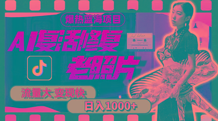 暴热蓝海项目，AI复活修复老照片，流量大 变现快 一天收入1000+教程+素材-青禾学社