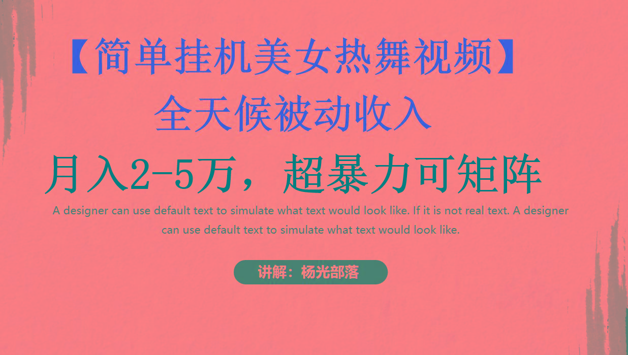 简单挂机美女热舞月入2-5万加,可矩阵-青禾学社