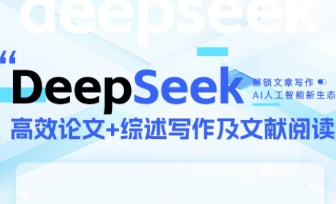 DeepSeek论文写作实战营,助力快速产出高质量论文与综述,突破学术创作瓶颈-青禾学社