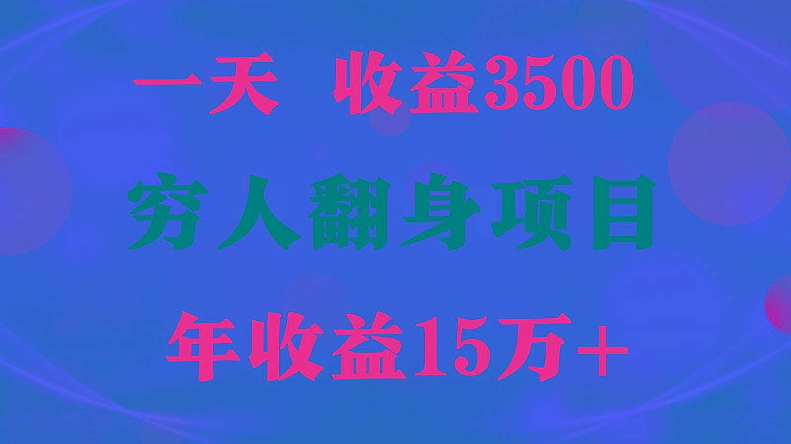 闷声发财的项目,一天收益3500+, 想赚钱必须要打破常规-青禾学社