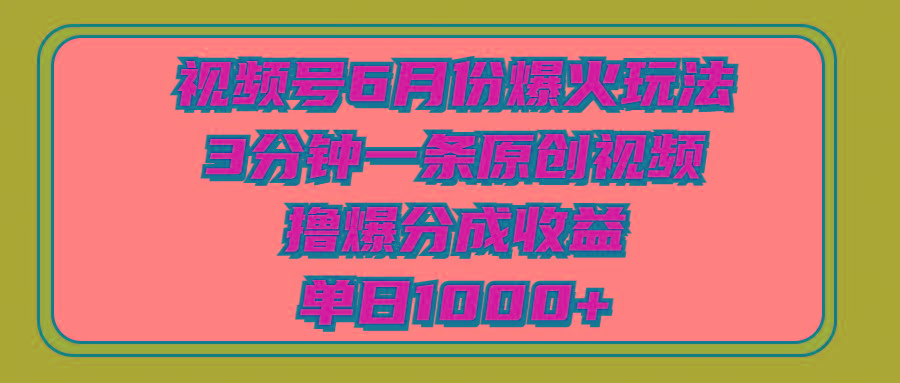 视频号6月份爆火玩法,3分钟一条原创视频,撸爆分成收益,单日1000+-青禾学社