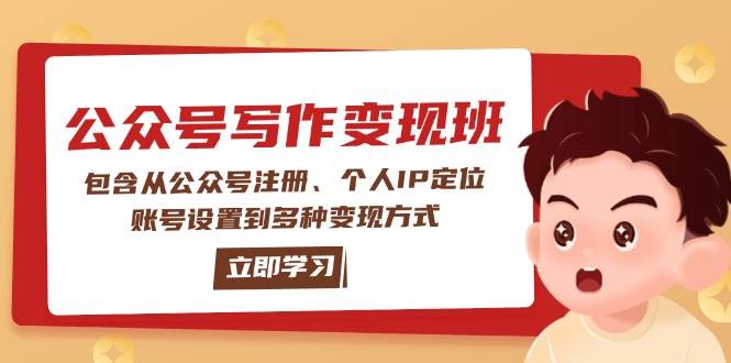 公众号变现班：包含从公众号注册、个人IP定位、账号设置到多种变现方式-青禾学社