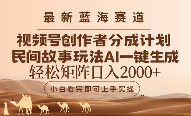 最新蓝海赛道视频号创作者分成民间故事玩法,AI一键生成爆款视频,轻松…-青禾学社