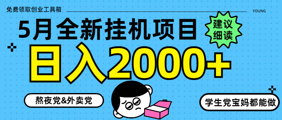 5月最新挂机项目8.0玩法轻松日入2000+-青禾学社