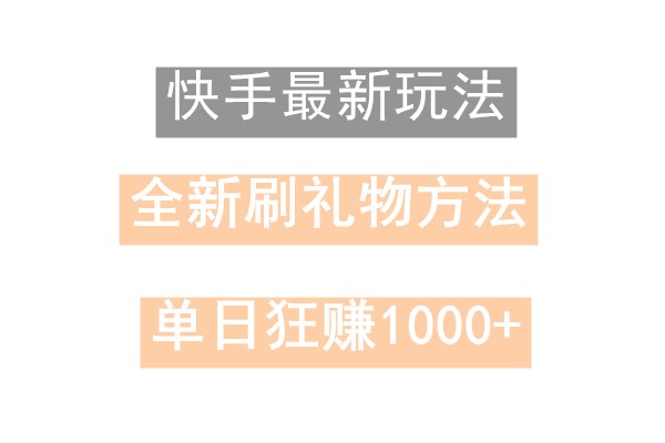 快手无人直播,过年最稳项目,技术玩法,小白轻松上手日入500+-青禾学社