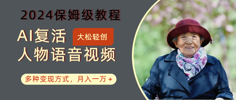 AI复活人物讲话视频：2024保姆级教程，多种变现方式，月入一万+-青禾学社