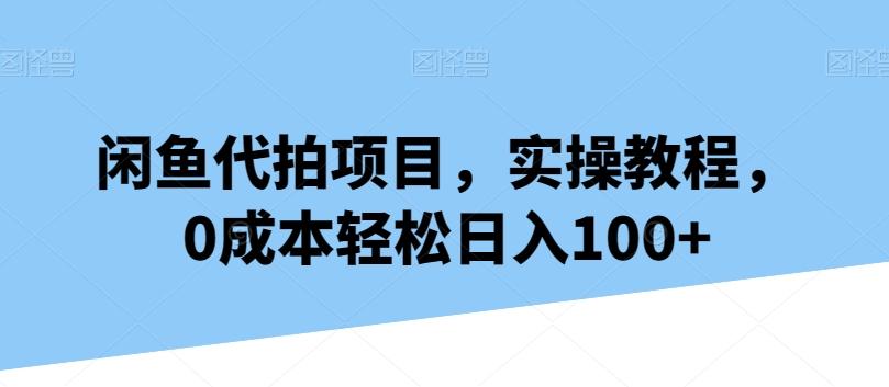 闲鱼代拍项目，实操教程，0成本轻松日入100+-青禾学社
