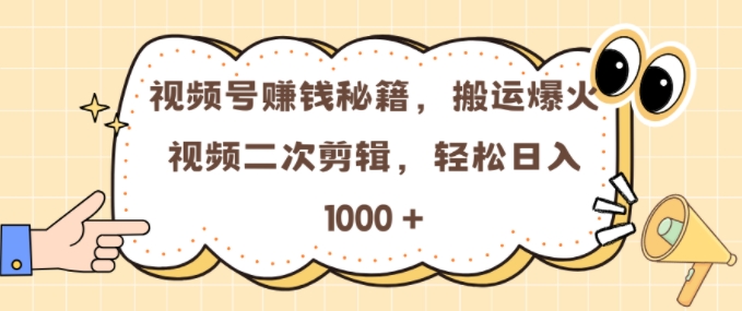 视频号 0门槛,搬运爆火视频进行二次剪辑,轻松实现日入几张【揭秘】-青禾学社