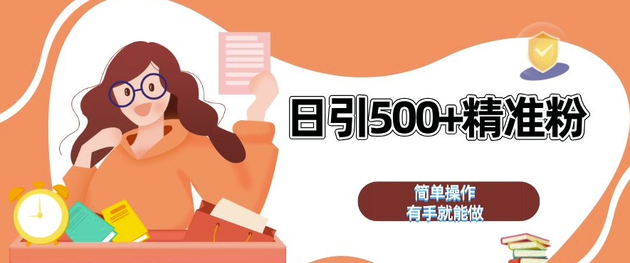 私域引流获客神器,全自动引流玩法日引 500+精准粉 加爆你的微信【揭秘】-青禾学社