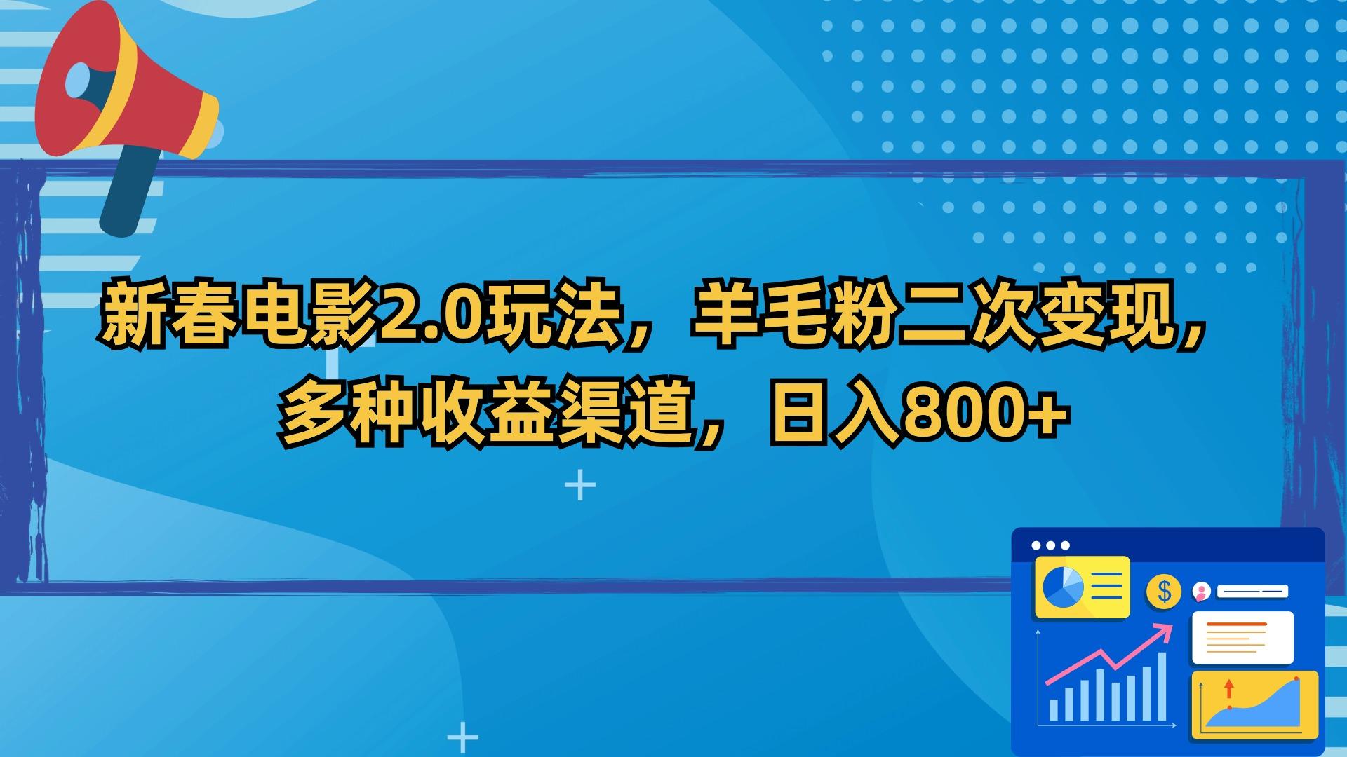 新春电影2.0玩法，羊毛粉二次变现，多种收益渠道，日入800+-青禾学社