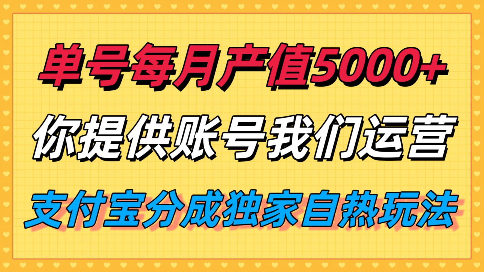 单月产值5000+,支付宝分成代运营,你提供账号坐等分钱,我们帮你运营-青禾学社