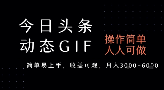 今日头条发布动态表情包,简单易上手,人人可做,月收益3-6k-青禾学社