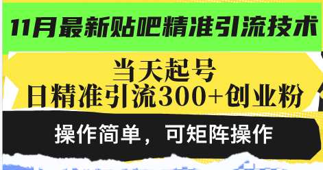 最新贴吧精准引流技术，当天起号，日精准引流300+创业粉，操作简单，可…-青禾学社