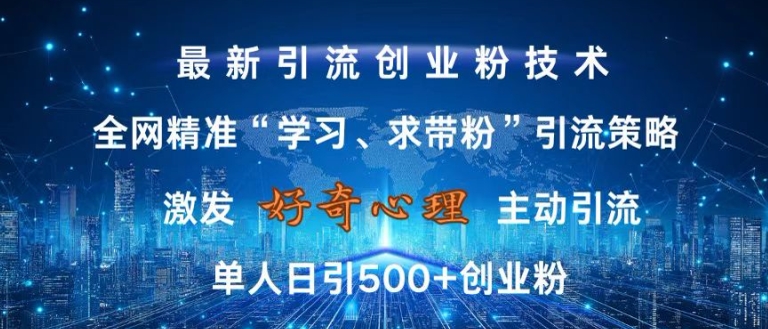 激发好奇心,全网精准‘学习、求带粉’引流技术,无封号风险,单人日引500+创业粉【揭秘】-青禾学社