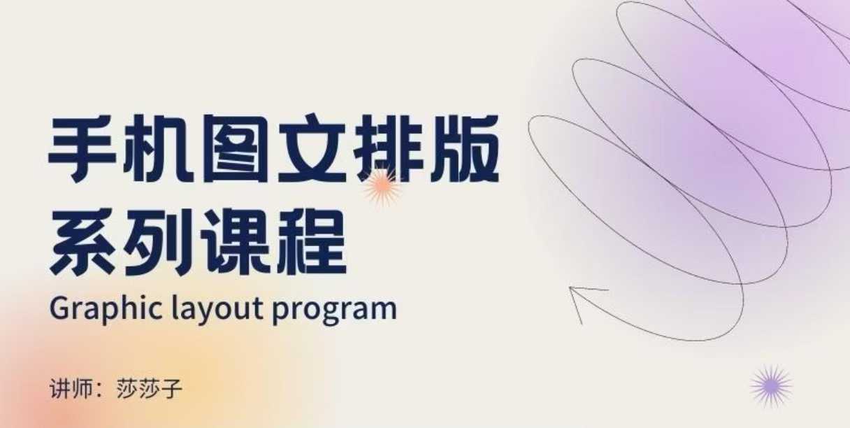 手机图文排版系列课程，​朋友圈美学营销/图文排版设计等-青禾学社