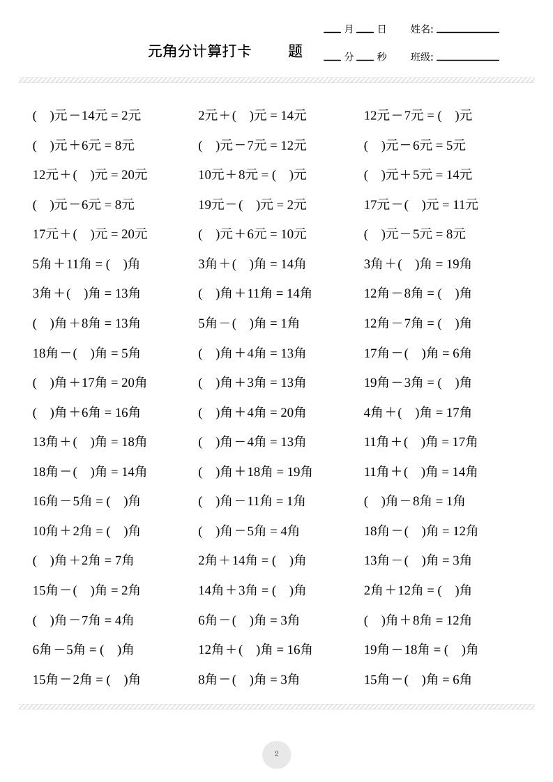 一上数学元角分计算专项练习1000题-青禾学社