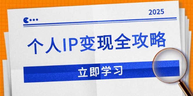 个人IP变现全攻略：私域运营,微信技巧,公众号运营一网打尽,助力品牌推广-青禾学社
