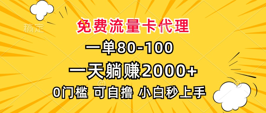 一单80，免费流量卡代理，一天躺赚2000+，0门槛，小白也能轻松上手-青禾学社