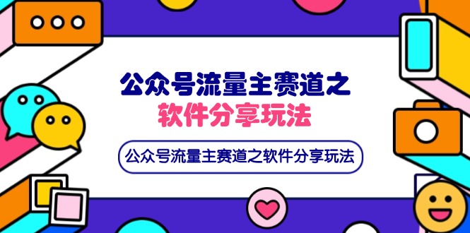 公众号流量主赛道之软件分享玩法,条条爆款,还可以配合网盘拉新-青禾学社