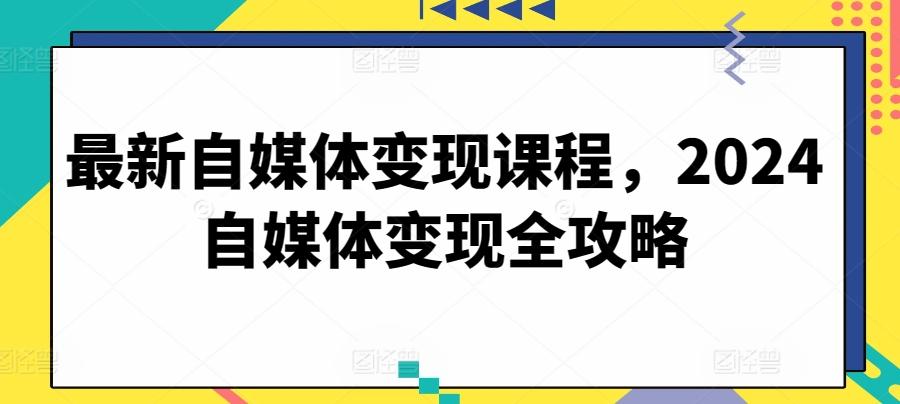 最新自媒体变现课程,2024自媒体变现全攻略-青禾学社