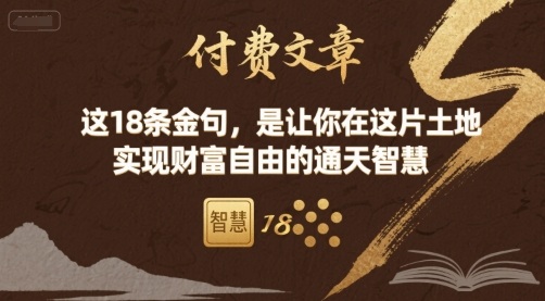 付费文章：这18条金句，是让你在这片土地 实现财富自由的通天智慧-青禾学社