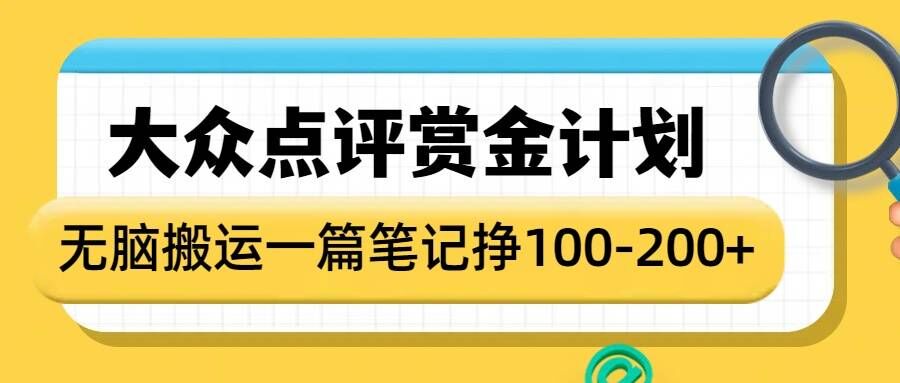 大众点评赏金计划，无脑搬运就有收益，一篇笔记收益1-2张-青禾学社