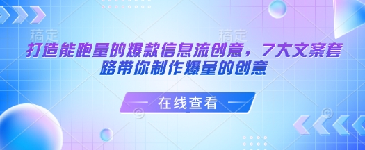 打造能跑量的爆款信息流创意,7大文案套路带你制作爆量的创意-青禾学社