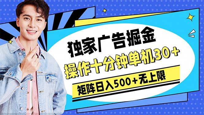 广告掘金,操作十分钟单机30+,矩阵日入500+无上限-青禾学社