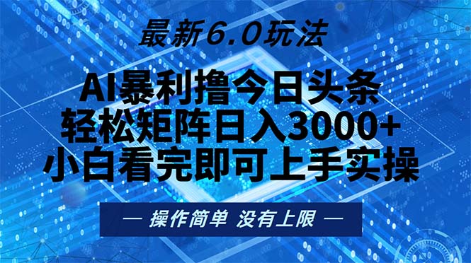 今日头条最新6.0玩法,轻松矩阵日入2000+-青禾学社