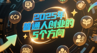 付费文章:2025年普通人创业的5个方向-青禾学社