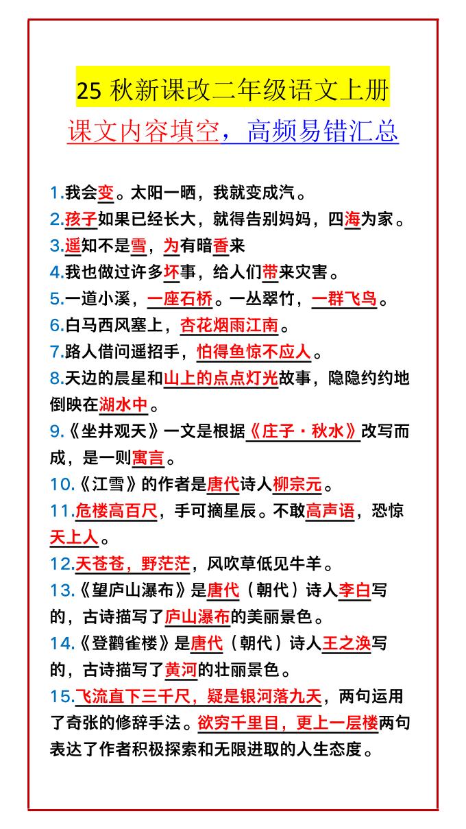【2025秋新版】二年级语文上册课文内容填空，高频易错汇总-青禾学社