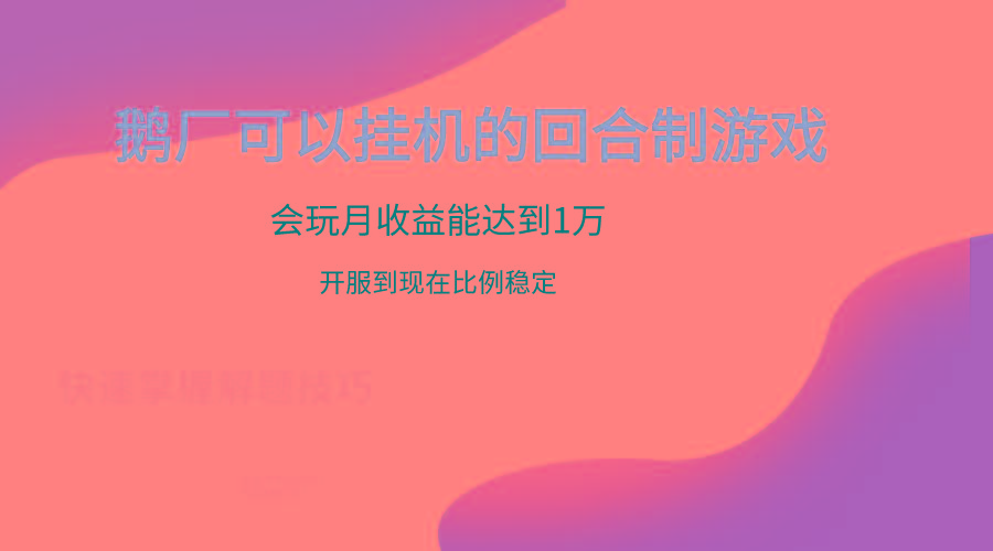 鹅厂的回合制游戏,会玩月收益能达到1万+,开服到现在比例稳定-青禾学社