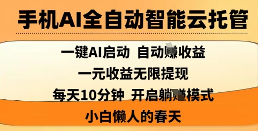 手机AI全自动智能云托管,一键AI启动,AI自动撸收益,支持1元无限体现,每天10分钟,小白懒人的春天【揭秘】-青禾学社
