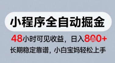 微信小程序全自动掘金,快速见收益,长期稳定靠谱,零基础友好,日入8张【揭秘】-青禾学社